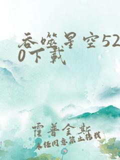 吞噬星空5200下载