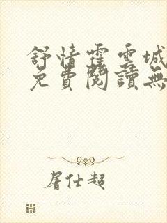 舒情霍云城小说免费阅读无弹窗