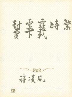 封云霆时繁星免费下载