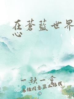 在苍蓝世界的中心