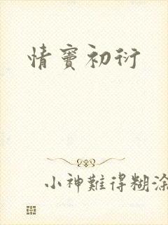 情窦初衍