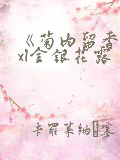 《菊内留香》txl金银花露