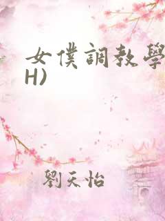 女仆调教学院(H)