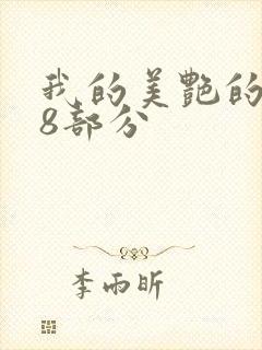 我的美艳的岳第8部分
