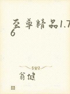 至尊精品1.76