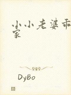 小小老婆乖乖回家