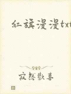 红旗漫漫txt