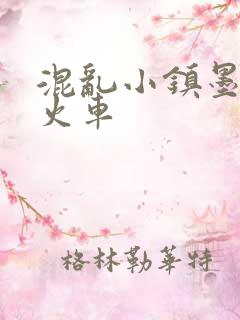 混乱小镇墨池砚火车