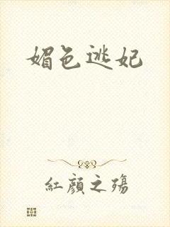媚色逃妃