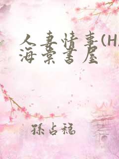 人妻情事(H)海棠书屋