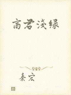 商君浅绿