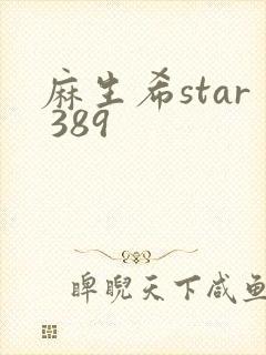 麻生希star 389