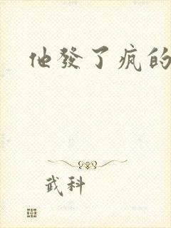 他发了疯的索取