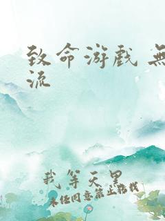 致命游戏 无限流