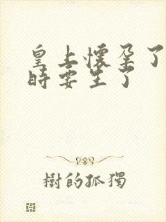 皇上怀孕了上朝时要生了