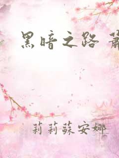 黑暗之路 萧鼎