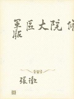 军区大院 修改版