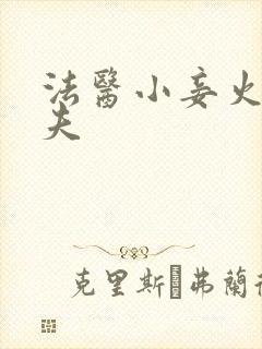 法医小妾火爆妖夫