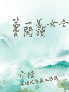 第一凤女全文免费阅读