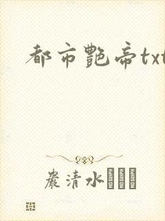都市艳帝txt