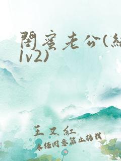 闺蜜老公(结局1v2)