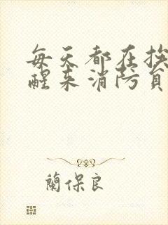 每天都在挨龠中醒来消防员