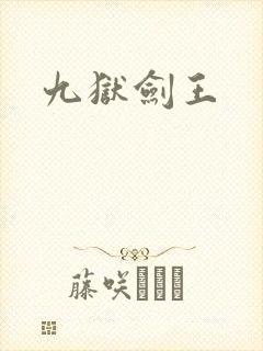 九狱剑王