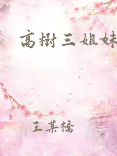 高树三姐妹有声