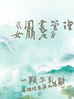 《图书管理员的女朋友》