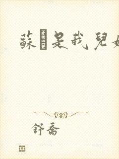 苏枂是我儿媳妇