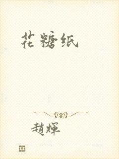 花糖纸
