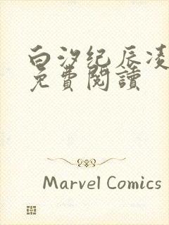 白汐纪辰凌全文免费阅读