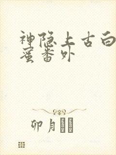 神隐上古白玦甜蜜番外