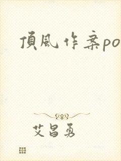 顶风作案po