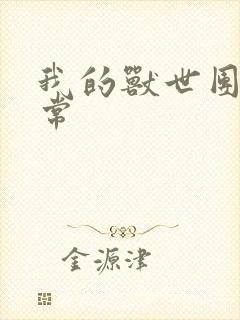 我的兽世团宠日常