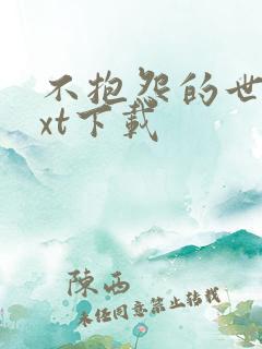 不抱怨的世界txt下载