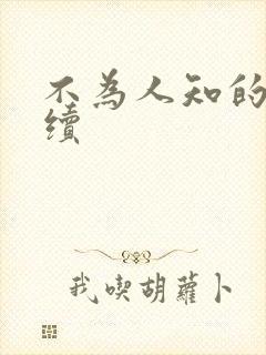 不为人知的触碰续