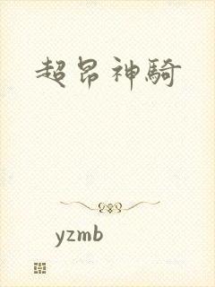 超昂神骑