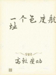 一个色度航导网址