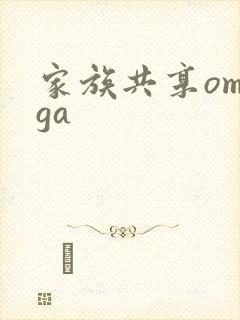 家族共享omega