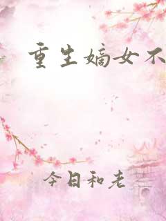 重生嫡女不受宠