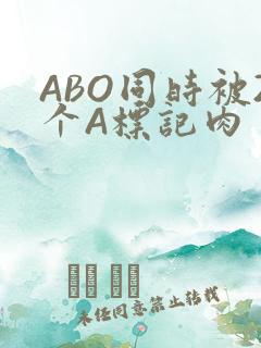 ABO同时被2个A标记肉