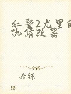 红警2尤里的复仇修改器