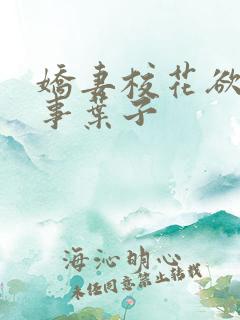 娇妻校花欲乱往事叶子