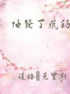 他发了疯的索取