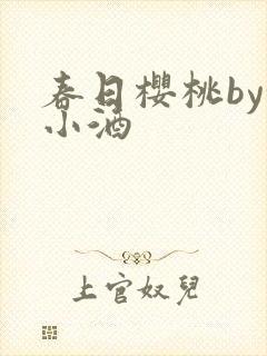 春日樱桃by甜小酒