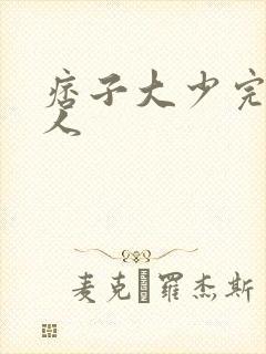 痞子大少完美恋人