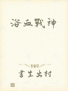 浴血战神