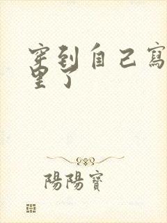 穿到自己写的书里了