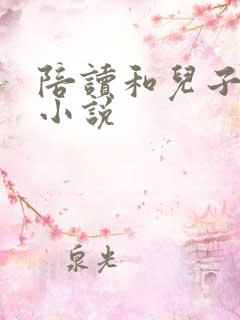 陪读和儿子曰B小说